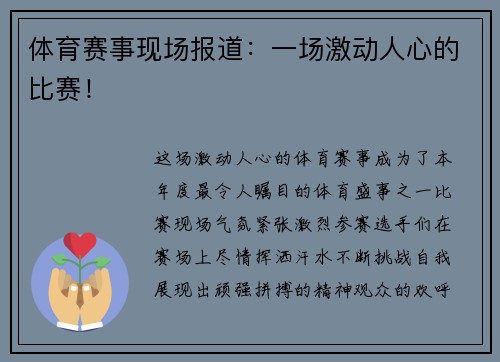 体育赛事现场报道：一场激动人心的比赛！