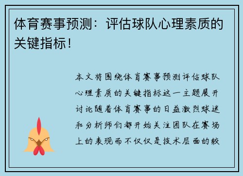 体育赛事预测：评估球队心理素质的关键指标！