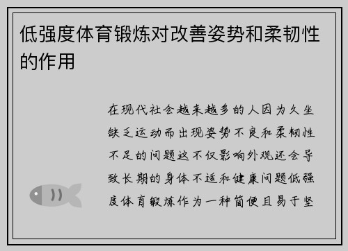 低强度体育锻炼对改善姿势和柔韧性的作用