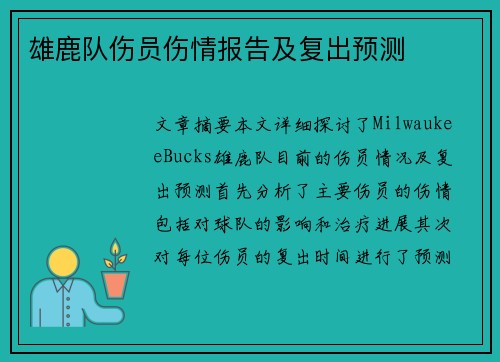 雄鹿队伤员伤情报告及复出预测