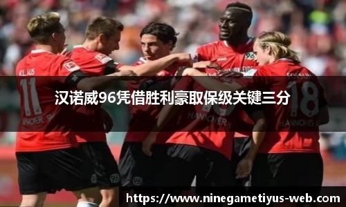 汉诺威96凭借胜利豪取保级关键三分