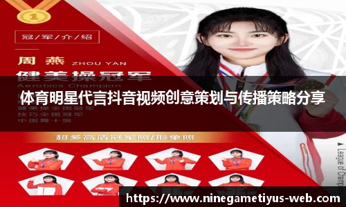 体育明星代言抖音视频创意策划与传播策略分享
