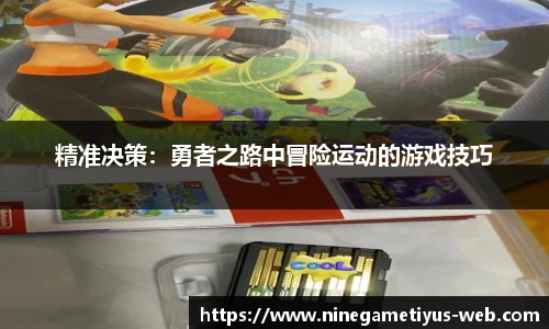 精准决策：勇者之路中冒险运动的游戏技巧