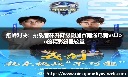 巅峰对决：挑战者杯升降级附加赛南通电竞vsLion的精彩纷呈较量
