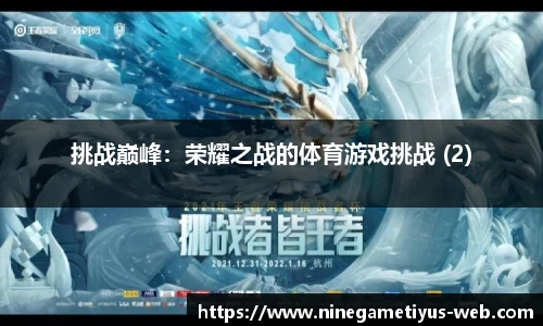 挑战巅峰:荣耀之战的体育游戏挑战 (2)