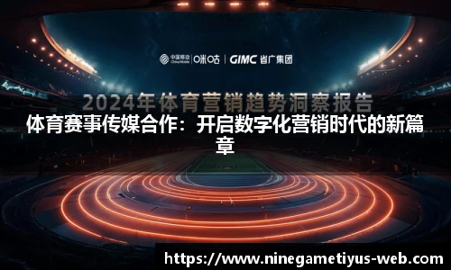 体育赛事传媒合作：开启数字化营销时代的新篇章