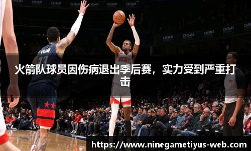 火箭队球员因伤病退出季后赛，实力受到严重打击