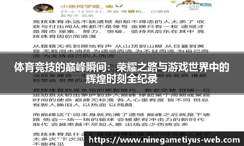 体育竞技的巅峰瞬间：荣耀之路与游戏世界中的辉煌时刻全纪录
