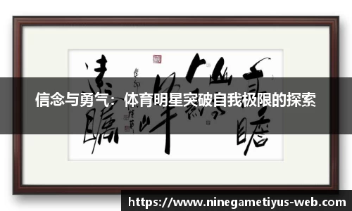信念与勇气：体育明星突破自我极限的探索