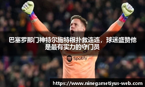 巴塞罗那门神特尔施特根扑救连连，球迷盛赞他是最有实力的守门员