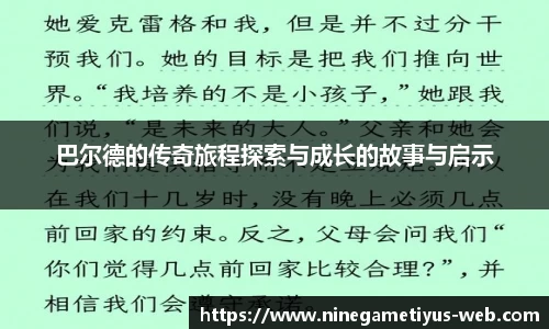 巴尔德的传奇旅程探索与成长的故事与启示